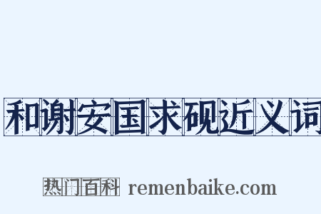 和谢安国求砚近义词是什么意思的图片